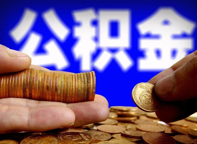公积金是一定要交的吗-当阳公积金代办平台